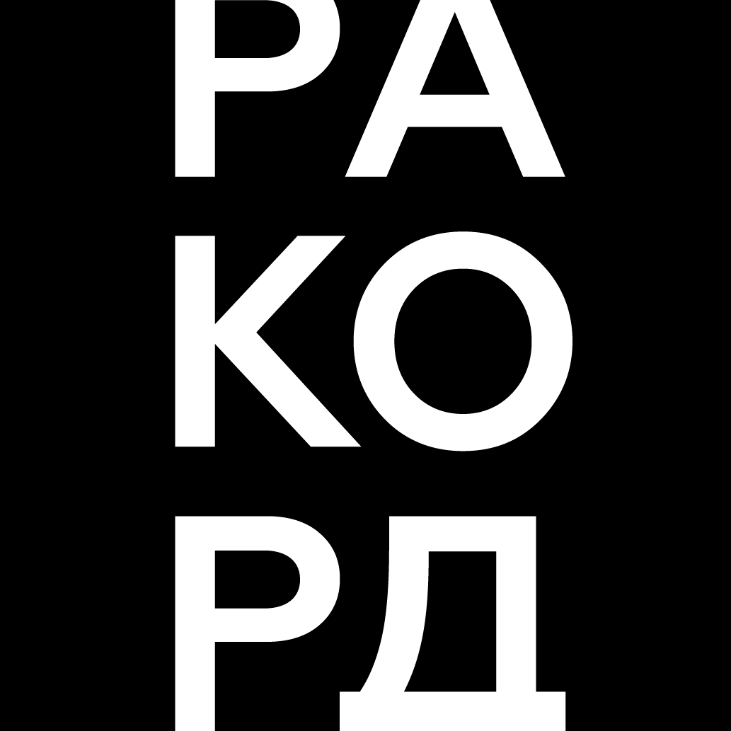 Ракорд